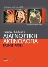 Grainger and Allison's Διαγνωστική Ακτινολογία: Βασικές Αρχές