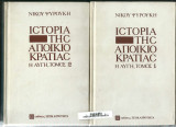 Ιστορία της αποικιοκρατίας : Η Αυγή - τομ. 1 & 2