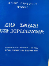 Ένα ταξίδι στα Ιεροσόλυμα