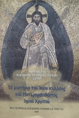 Το μυστήριο του θείου κάλλους του Μεταμορφωθέντος Χριστού