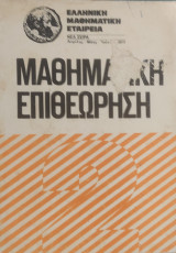 Μαθηματική Επιθεώρηση, Απρίλιος-Μάϊος, Ιούνιος 1976