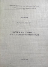 Βάτικα και Χαβουτσί - Τα τσακωνοχώρια της Προποντίδας