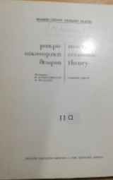 Μακροοικονομική Θεωρία 11α