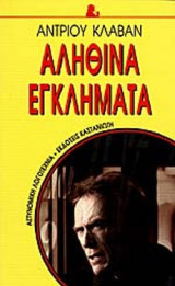 ΑΛΗΘΙΝΑ ΕΓΚΛΗΜΑΤΑ