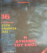 Γιατί και πώς ζουν ανάμεσά μας- τόμος 16 - Η δύναμη του ενός