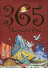 365 παραμύθια