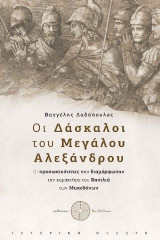 Οι Δάσκαλοι του Μεγάλου Αλεξάνδρου: Οι προσωπικότητες που διαμόρφωσαν τον χαρακτήρα του Βασιλιά των Μακεδόνων
