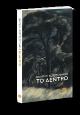 Το δέντρο