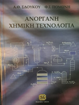 Ανόργανη Χημική Τεχνολογία