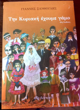Την Κυριακή έχουμε γάμο 13η έκδοση