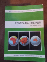 Γεωγραφια ηπειρων ΣΤ' Δημοτικου 1980