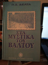 Τα μυστικά του βάλτου
