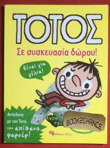 Τοτος Σε συσκευασια δωρου