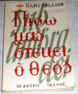 Πίσω μας στέκει ο Θεός 1968 Hans Killian