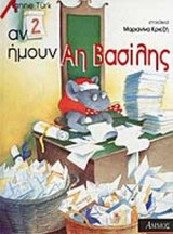 ΑΝ ΗΜΟΥΝ ΑΗ - ΒΑΣΙΛΗΣ