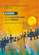 ΑΛΚΟΟΛ. Από την κοινωνική χρήση έως την εξάρτηση: Όψεις του ζητήματος και οι θέσεις του ΚΚΕ