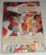 Οκτω θανασιμα αμαρτηματα 2001