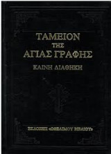 Ταμείον της Αγίας Γραφής: Καινή Διαθήκη