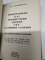 Ορθογραφικόν και Ερμηνευτικόν Λεξικόν της Ελληνικής Γλώσσης, μετα ορθογραφικών κανόνων