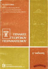 Πίνακες γεωργικού πειραματισμού