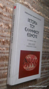 Ιστορια Του Ελληνικου Εθνους στη σημερινη γλωσσα τομος 1ος - Προιστορικοι Χρονοι