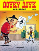 Λούκυ Λουκ 68 – O.K. Kοράλ