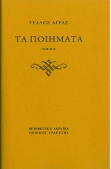 Τα ποιήματα: Τριαντάφυλλα μιανής ημέρας