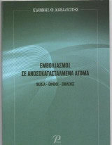 ΕΜΒΟΛΙΑΣΜΟΙ ΣΕ ΑΝΟΣΟΚΑΤΑΣΤΑΛΜΕΝΑ ΑΤΟΜΑ: ΠΑΙΔΙΑ - ΕΦΗΒΟΙ - ΕΝΗΛΙΚΕΣ