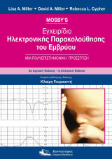 Mosby's Εγχειρίδιο Ηλεκτρονικής Παρακολούθησης του Εμβρύου