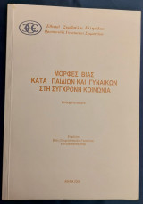 Μορφές βίας κατά παιδιών και γυναικών στη σύγχρονη κοινωνία