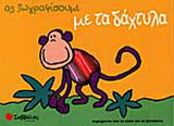 Ας ζωγραφίσουμε με τα δάχτυλα