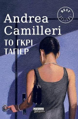 ΤΟ Γκρι Ταγιέρ