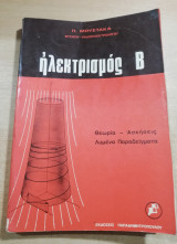 Ηλεκτρισμός Β'