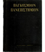 Εγκυκλοπαίδεια Παγκόσμιον Πανεπιστήμιον: Τόμος 6