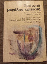 Πρότυπα μεγάλης κριτικής