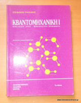Κβαντομηχανική Ι