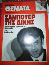 Πολιτικά Θέματα Τεύχος 821