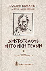 Αριστοτέλους ρητορική τέχνη