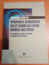 Προβλήματα αρμοδιότητας μεταξύ κοινών και ειδικών ποινικών δικαστηρίων