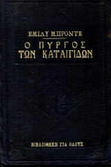 Ο Πύργος των Καταιγίδων