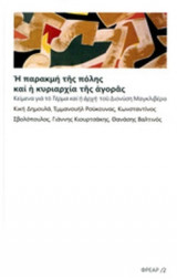 Η ΠΑΡΑΚΜΗ ΤΗΣ ΠΟΛΗΣ ΚΑΙ Η ΚΥΡΙΑΡΧΙΑ ΤΗΣ ΑΓΟΡΑΣ