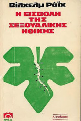 Η εισβολή της σεξουαλικής ηθικής
