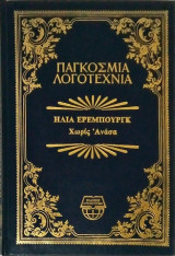 Χωρίς ανάσα (Παγκόσμια Λογοτεχνία)