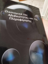 Οικονομικά της Αβεβαιότητας και της Πληροφόρησης