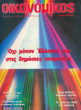 Οικονομικός ταχυδρόμος τεύχος 1995