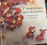 ΤΑ ΑΝΘΡΩΠΑΚΙΑ ΜΕ ΤΑ ΚΟΚΚΙΝΑ