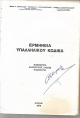 Ερμηνεία υπαλληλικου κώδικα 1979