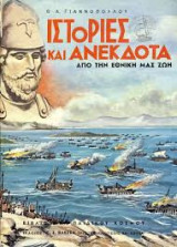 Ιστορίες και ανέκδοτα από την εθνική μας ζωή