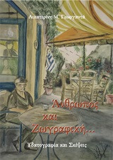 Άνθρωπος και Ζωγραφική: Υδατογραφία και σκέψεις