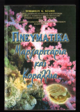 Πνευματικά μαργαριτάρια και κοράλλια